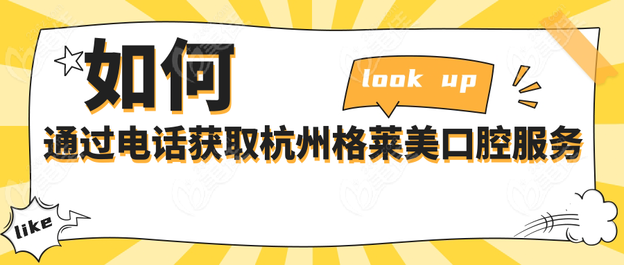 如何通过电话获取杭州格莱美口腔服务