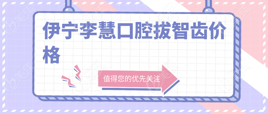 伊宁李慧口腔拔智齿价格