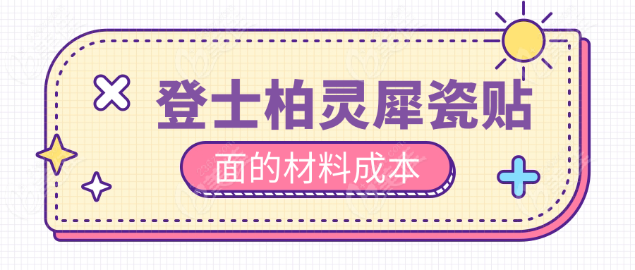 登士柏灵犀瓷贴面的材料成本