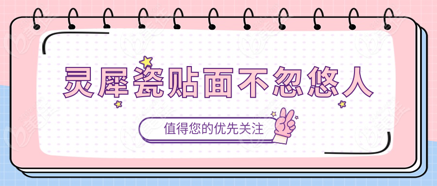 灵犀瓷贴面不忽悠人
