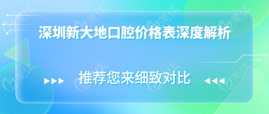 深圳新大地口腔价格表深度解析