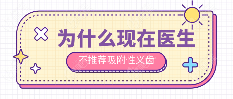 为什么现在医生不推荐吸附性义齿