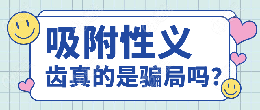 吸附性义齿真的是骗局吗？