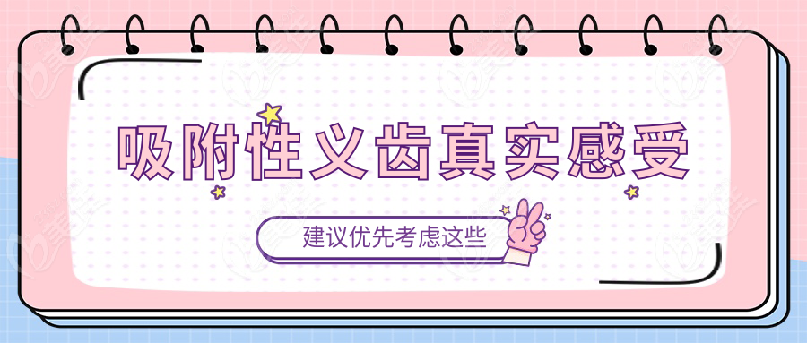 吸附性义齿真实感受