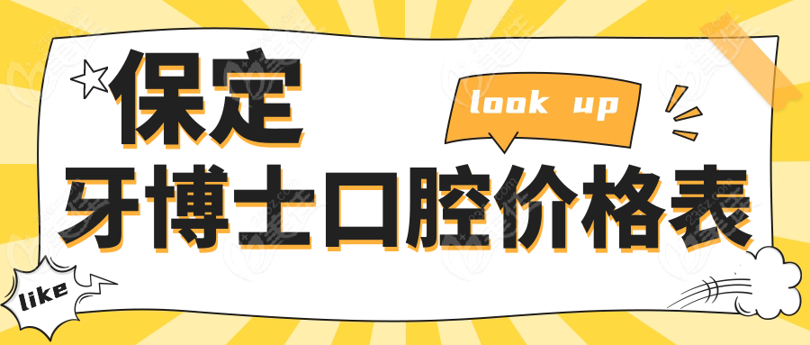 保定牙博士口腔价格表www.236z.com
