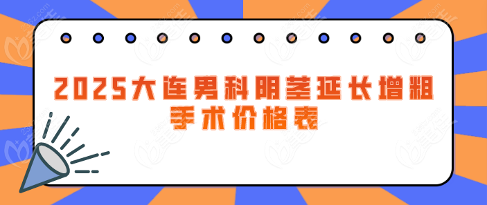 2025年大連男科陰莖延長(zhǎng)增粗手術(shù)價(jià)格