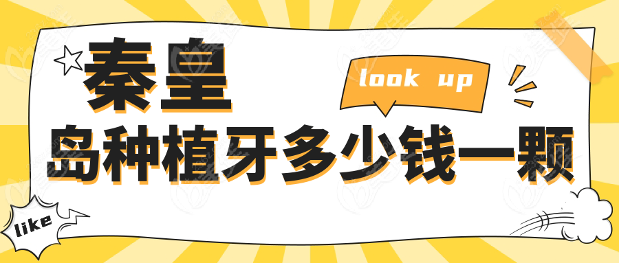 秦皇岛种植牙多少钱一颗www.236z.com