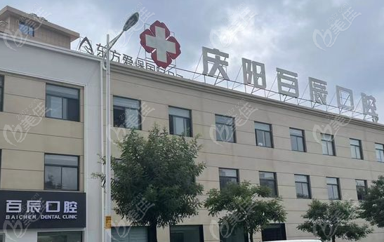 庆阳百辰口腔