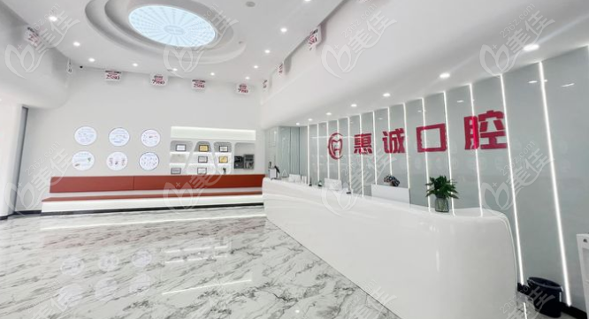 惠诚口腔前台