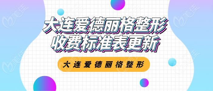 2025大连爱德丽格整形收费标准表