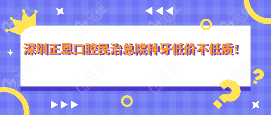 深圳正恩口腔民治总院种牙低价不低质！