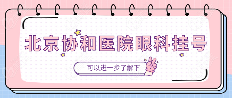 北京协和医院眼科挂号www.236z.com