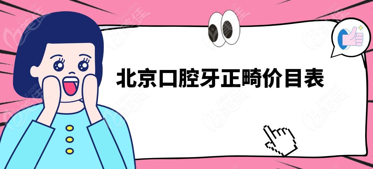 北京口腔牙正畸价目表