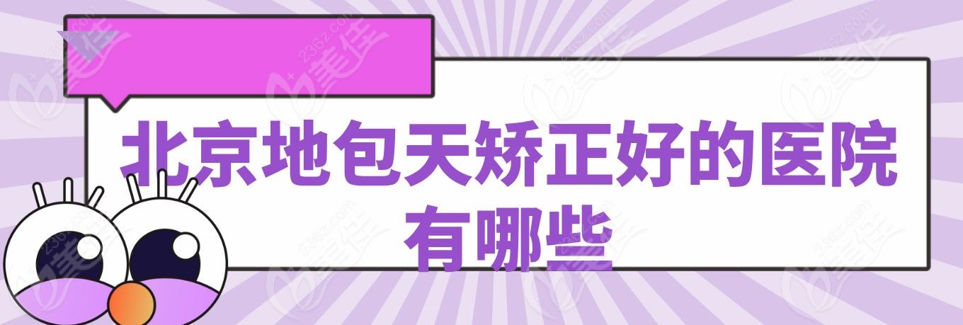 北京地包天矫正好的医院有哪些