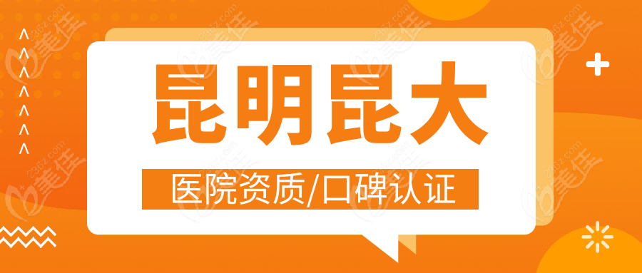 昆明昆大医院资质/口碑认证