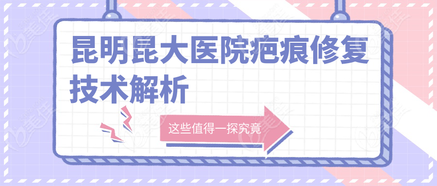 昆明昆大医院疤痕修复技术解析
