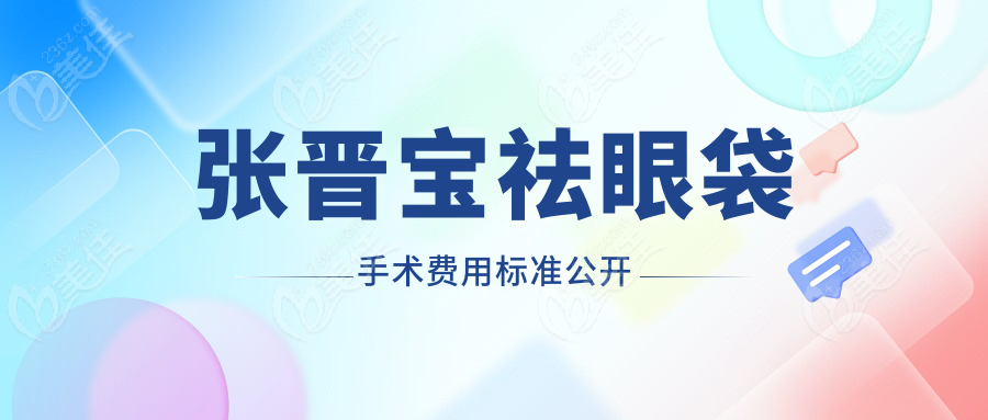 张晋宝祛眼袋手术费用标准公开