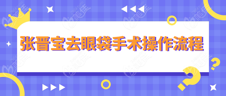 张晋宝去眼袋手术操作流程