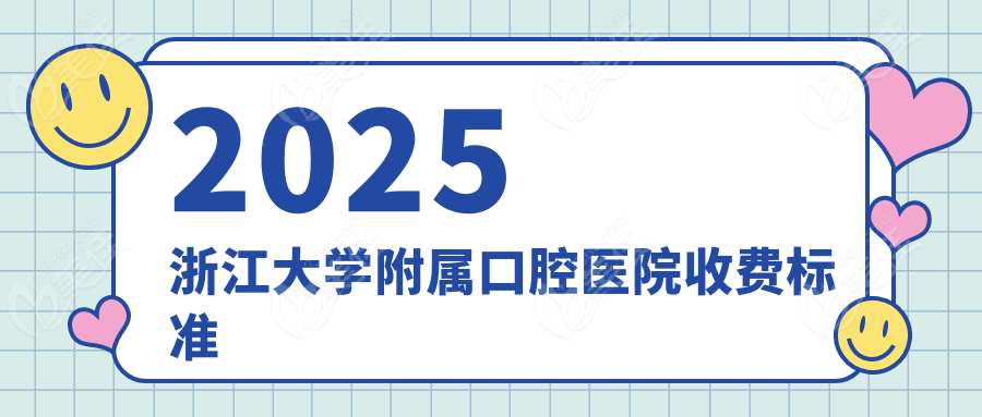 2025浙江大学附属口腔医院收费标准