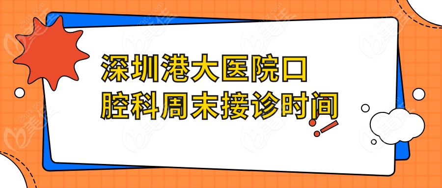 深圳港大医院口腔科周末接诊时间236z.com