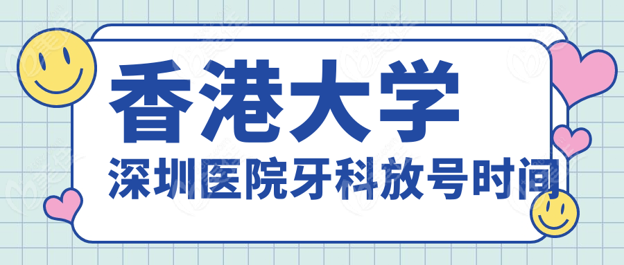 香港大学深圳医院牙科放号时间