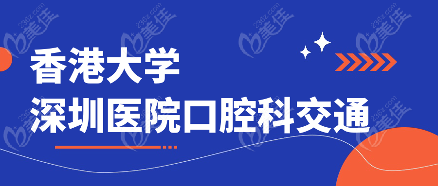 香港大学深圳医院口腔科交通