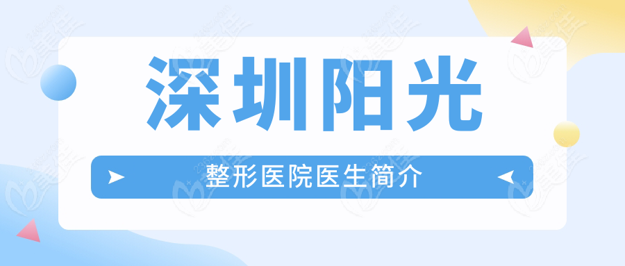深圳阳光整形医院医生简介