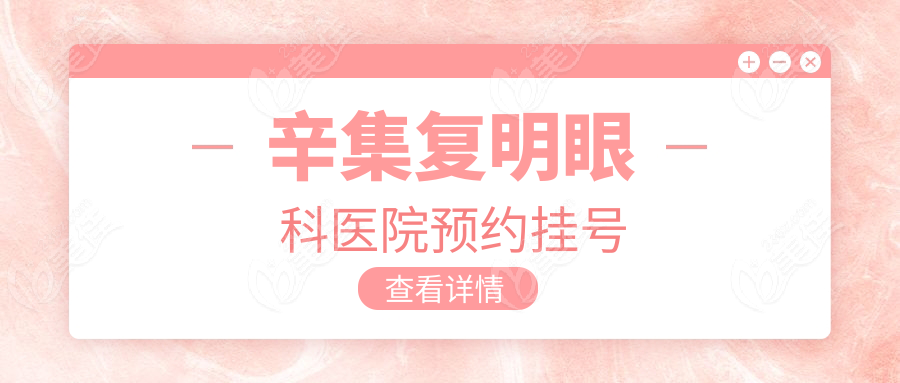 辛集复明眼科医院预约挂号236z.com