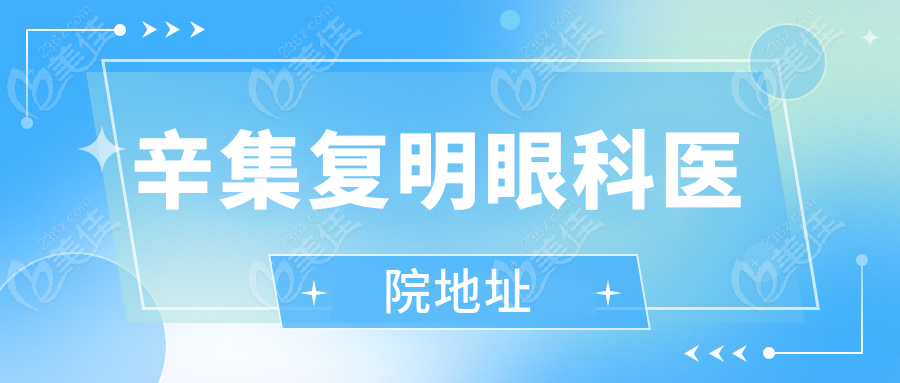 辛集复明眼科医院地址
