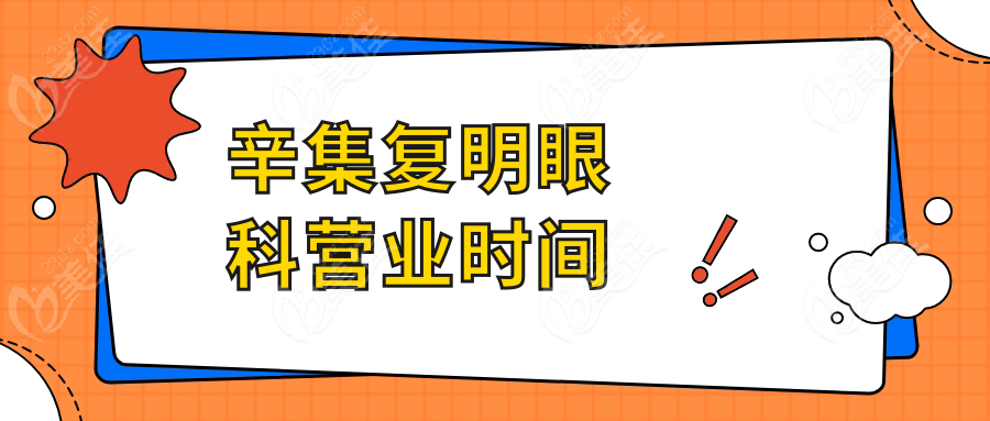 辛集复明眼科营业时间
