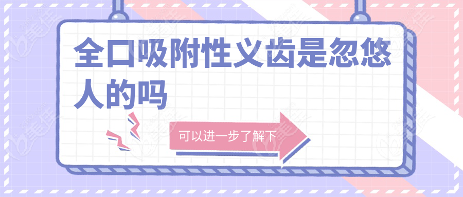 全口吸附性义齿是忽悠人的吗