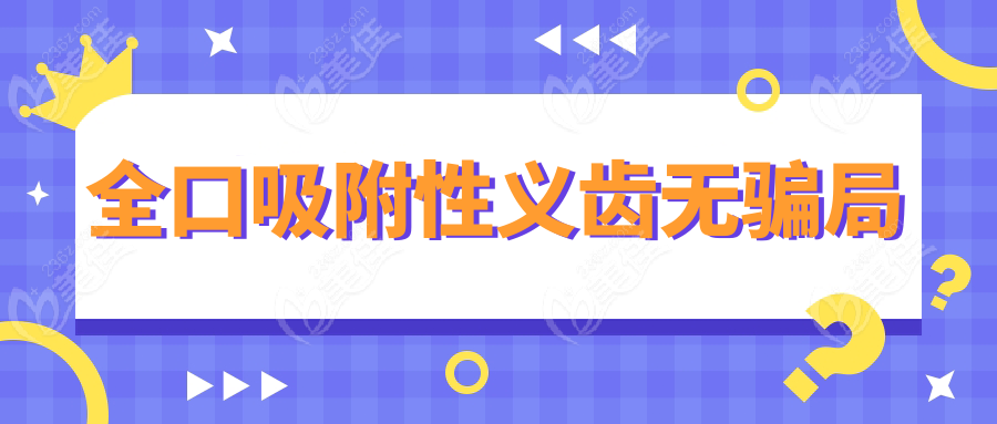 全口吸附性义齿无骗局