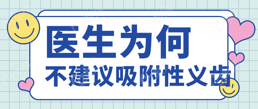 医生为何不建议吸附性义齿