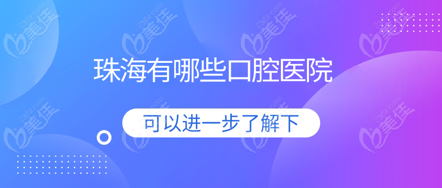珠海有哪些口腔医院