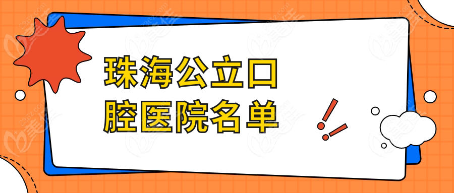 珠海公立口腔医院名单