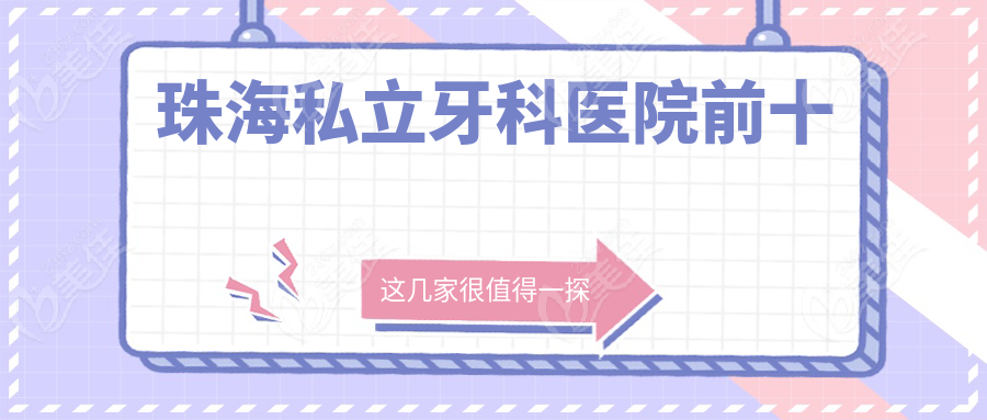 珠海私立牙科医院前十