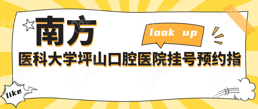 南方医科大学坪山口腔医院挂号预约指南