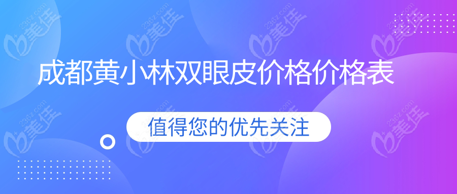 成都黄小林双眼皮价格价格表