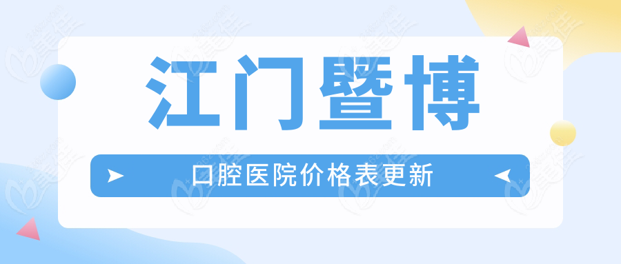 江门暨博口腔医院价格表更新