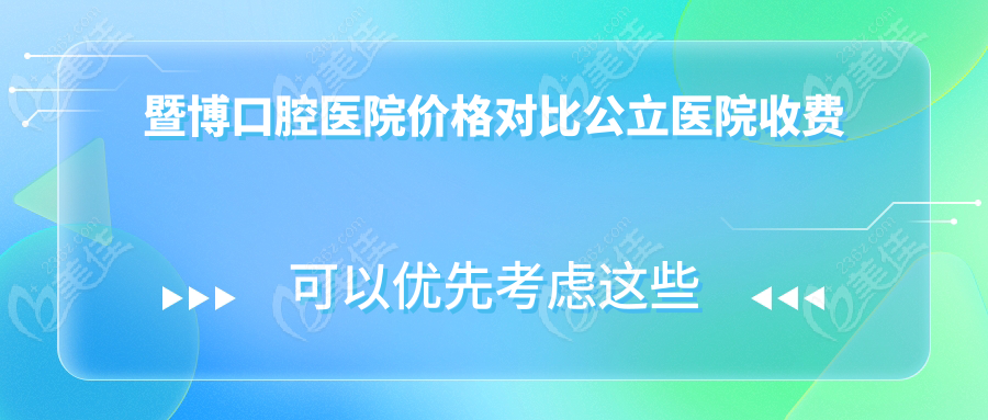 暨博口腔医院价格对比公立医院收费
