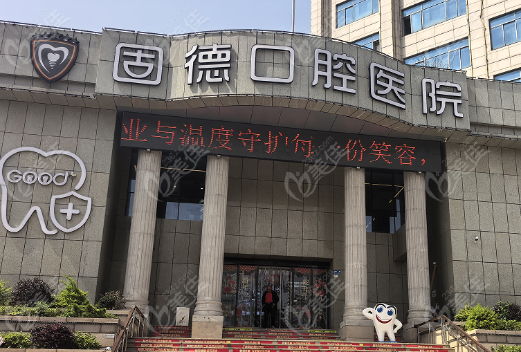 如皋固德口腔医院地址