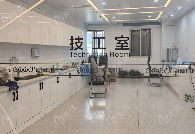 如皋固德口腔技工室