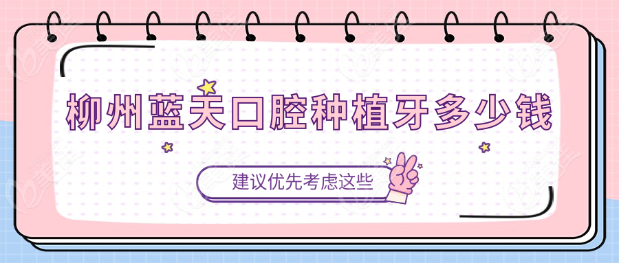 柳州蓝天口腔种植牙多少钱236z.com