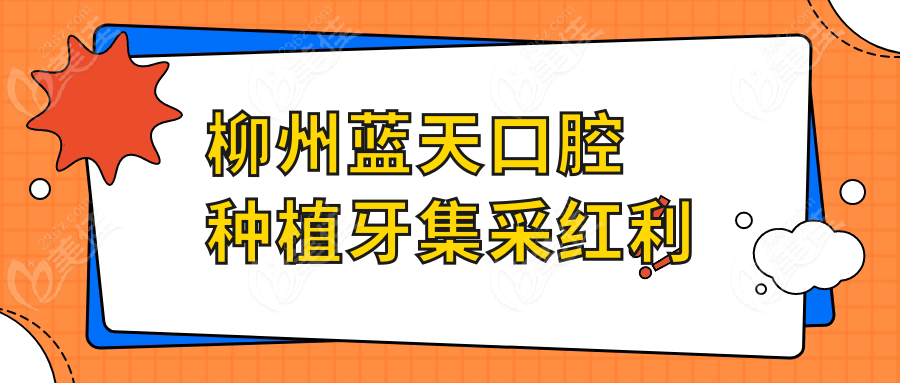 柳州蓝天口腔种植牙集采红利