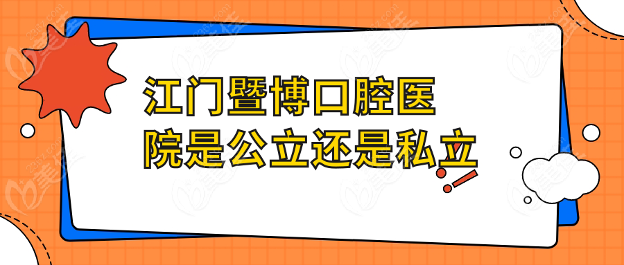 江门暨博口腔医院是公立还是私立