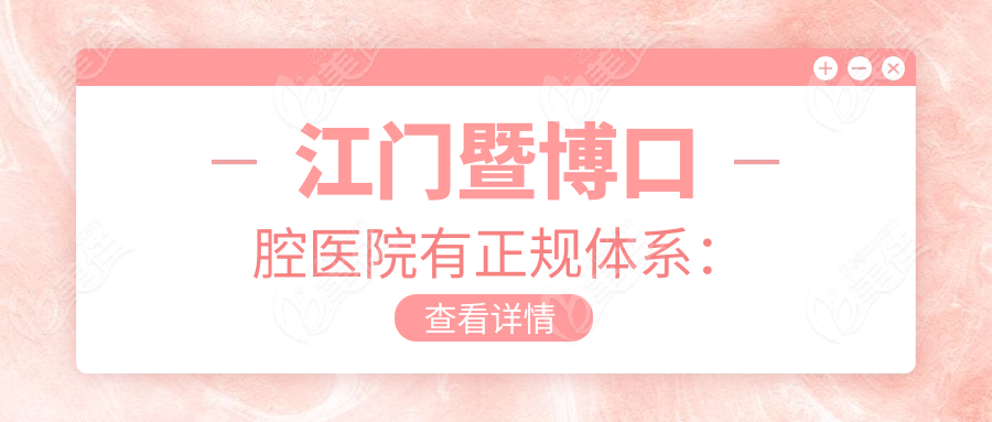 江门暨博口腔医院有正规体系：