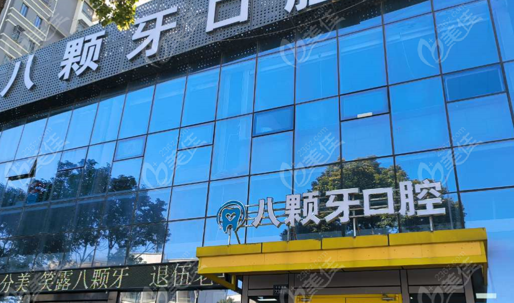 盐城建湖八颗牙口腔怎么样