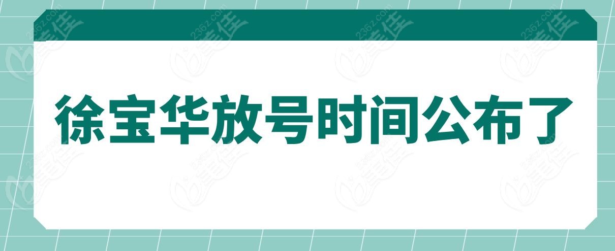 徐宝华放号时间公布了