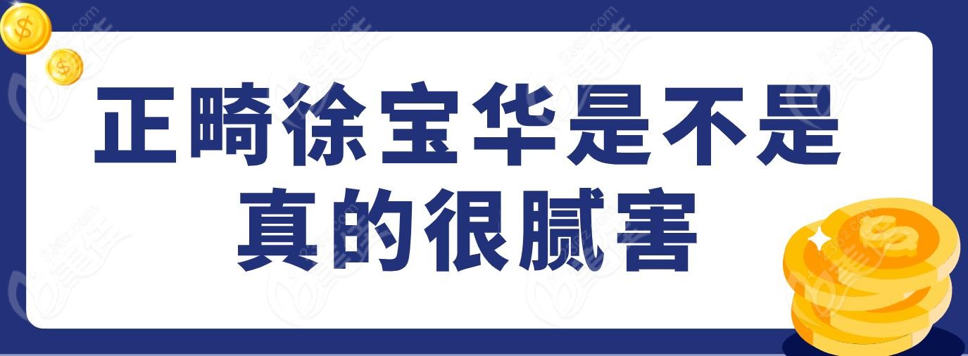 正畸徐宝华是不是真的很腻害