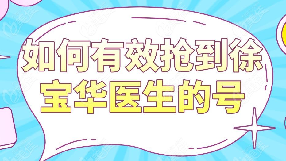 如何有效抢到徐宝华医生的号